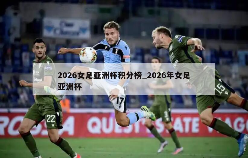 2026女足亚洲杯积分榜_2026年女足亚洲杯