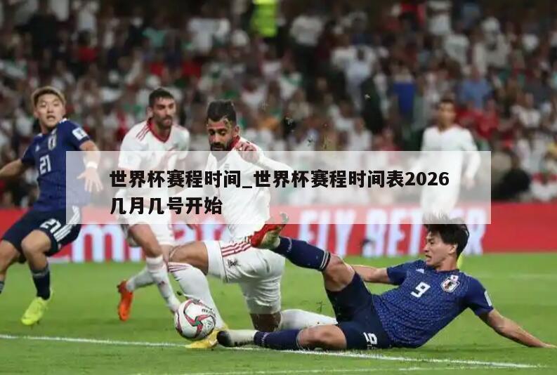 世界杯赛程时间_世界杯赛程时间表2026几月几号开始