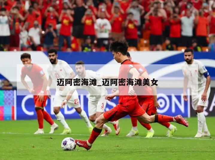 迈阿密海滩_迈阿密海滩美女