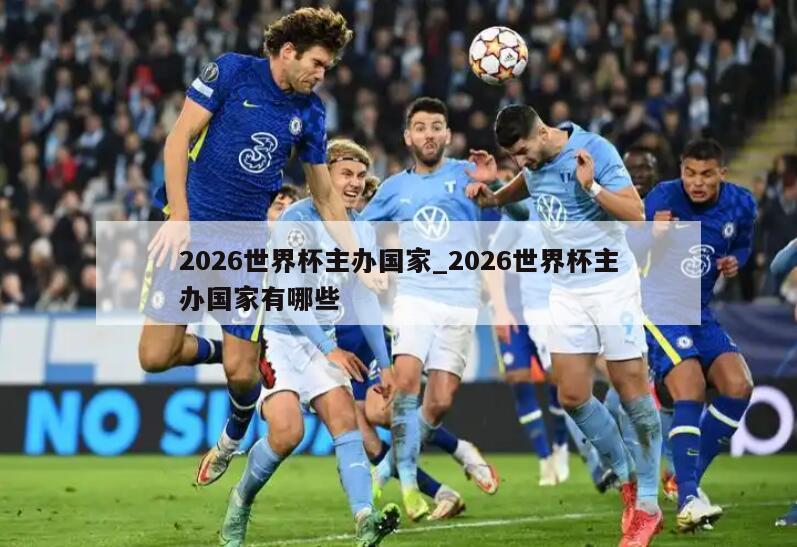 2026世界杯主办国家_2026世界杯主办国家有哪些