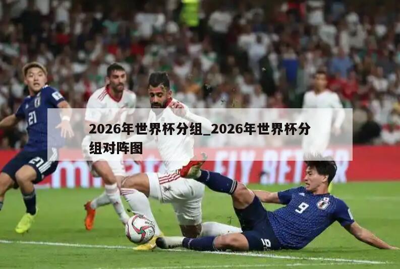 2026年世界杯分组_2026年世界杯分组对阵图