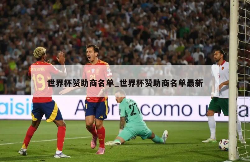 世界杯赞助商名单_世界杯赞助商名单最新