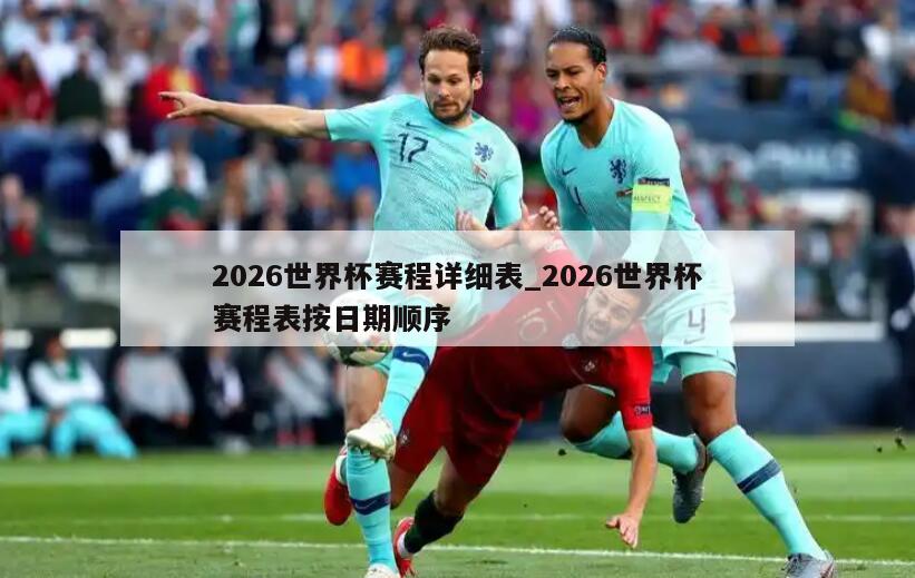 2026世界杯赛程详细表_2026世界杯赛程表按日期顺序