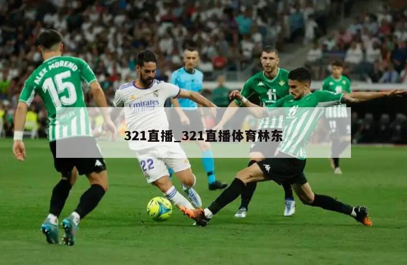 321直播_321直播体育林东