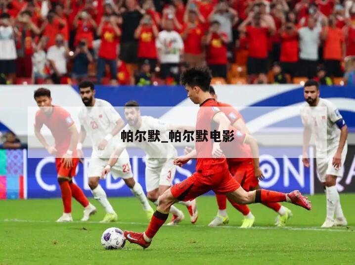 帕尔默_帕尔默电影