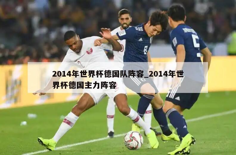 2014年世界杯德国队阵容_2014年世界杯德国主力阵容