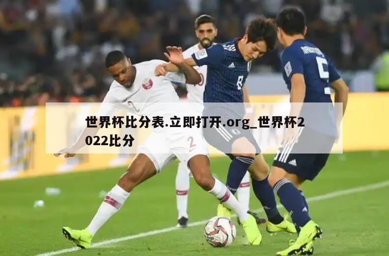 世界杯比分表.立即打开.org_世界杯2022比分