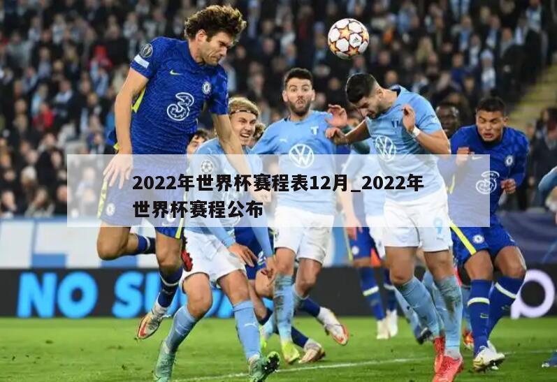 2022年世界杯赛程表12月_2022年世界杯赛程公布